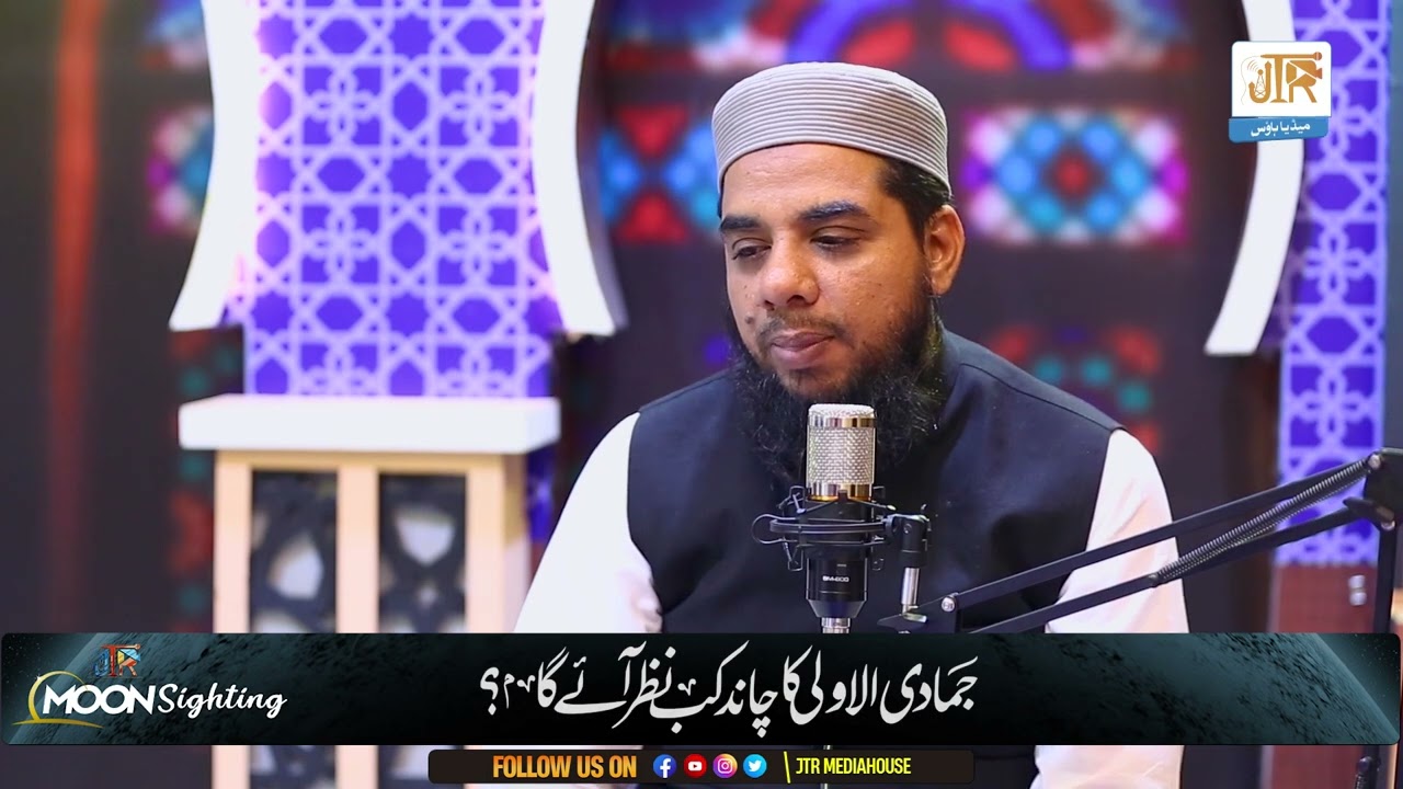 When Will The Moon Appear? | New Islamic Month | JTR Media House